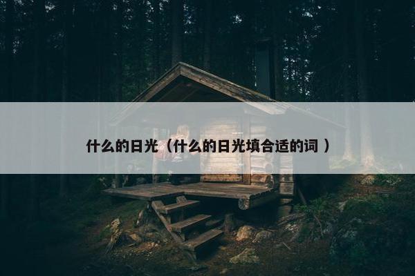 什么的日光（什么的日光填合适的词 ）