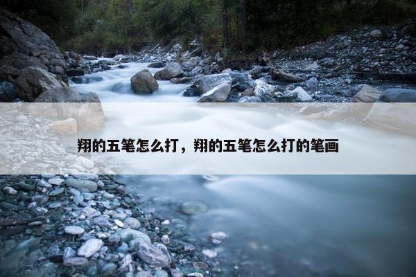 翔的五笔怎么打，翔的五笔怎么打的笔画