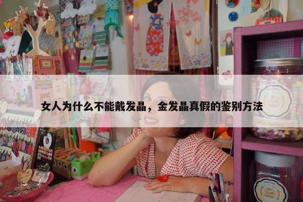 女人为什么不能戴发晶，金发晶真假的鉴别方法