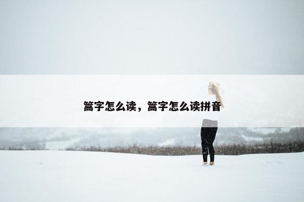 篙字怎么读，篙字怎么读拼音