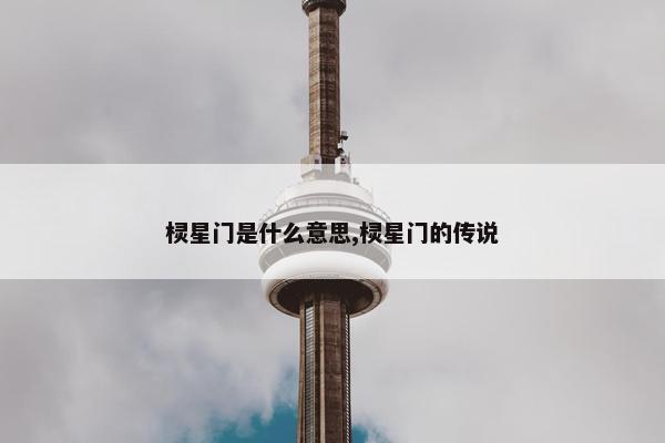 棂星门是什么意思,棂星门的传说