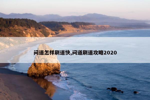 问道怎样刷道快,问道刷道攻略2020