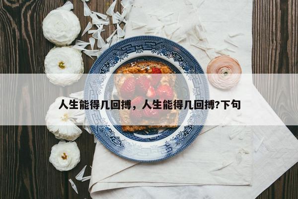 人生能得几回搏，人生能得几回搏?下句