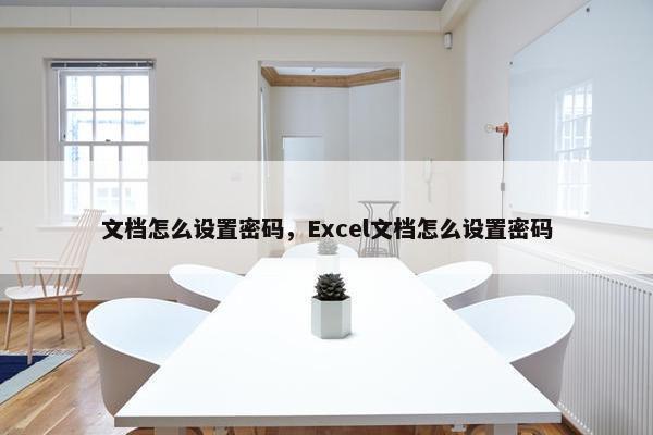 文档怎么设置密码，Excel文档怎么设置密码