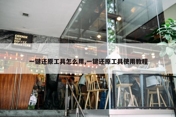 一键还原工具怎么用,一键还原工具使用教程