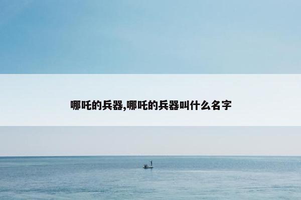 哪吒的兵器,哪吒的兵器叫什么名字