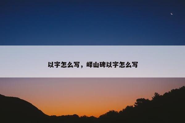 以字怎么写，峄山碑以字怎么写