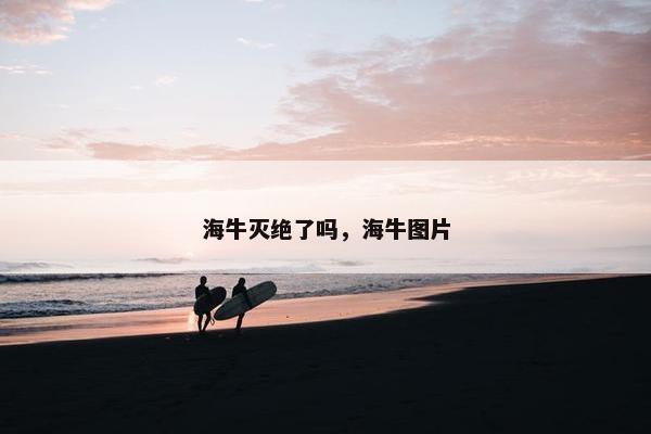 海牛灭绝了吗，海牛图片