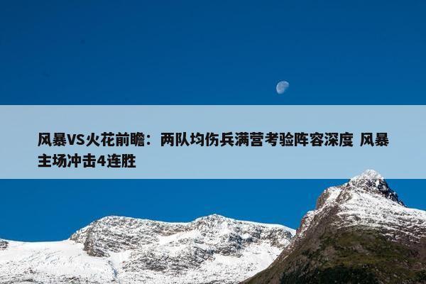 风暴VS火花前瞻：两队均伤兵满营考验阵容深度 风暴主场冲击4连胜