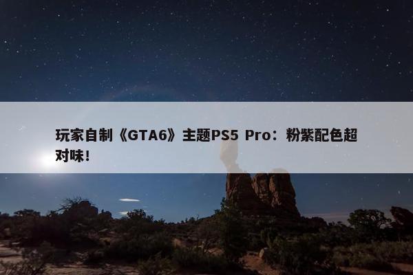 玩家自制《GTA6》主题PS5 Pro：粉紫配色超对味！