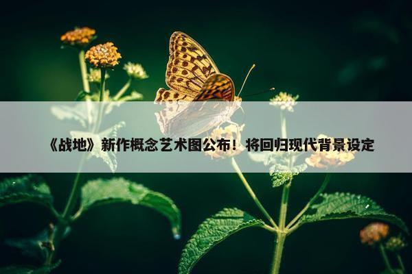 《战地》新作概念艺术图公布！将回归现代背景设定