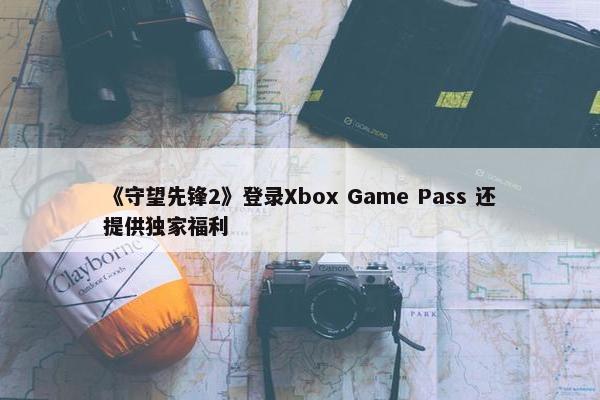 《守望先锋2》登录Xbox Game Pass 还提供独家福利