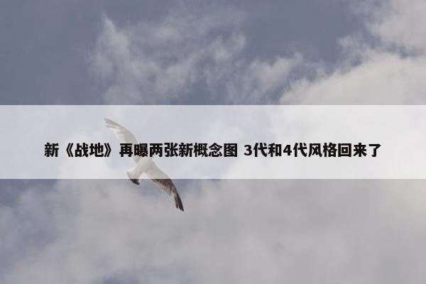 新《战地》再曝两张新概念图 3代和4代风格回来了