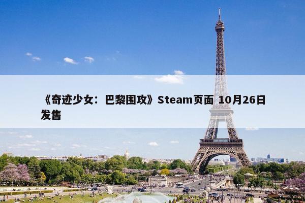 《奇迹少女：巴黎围攻》Steam页面 10月26日发售