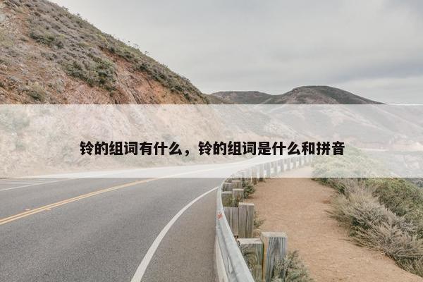 铃的组词有什么，铃的组词是什么和拼音