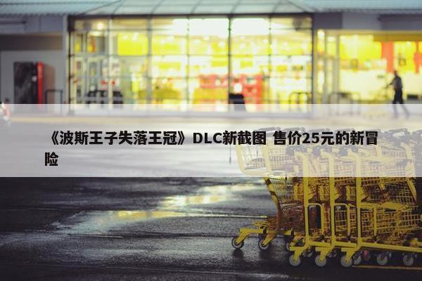 《波斯王子失落王冠》DLC新截图 售价25元的新冒险