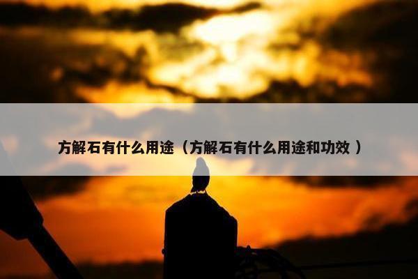 方解石有什么用途（方解石有什么用途和功效 ）