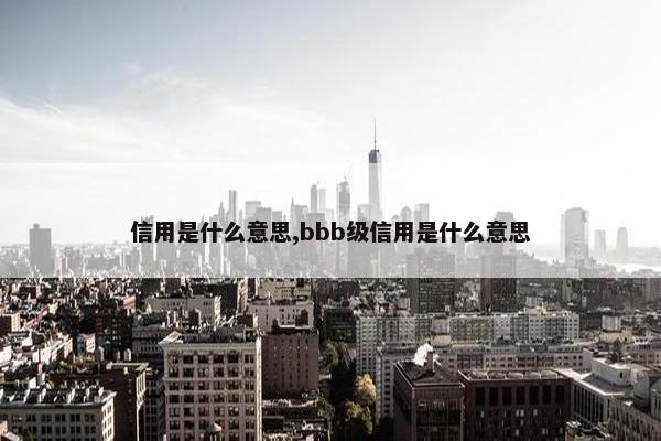 信用是什么意思,bbb级信用是什么意思