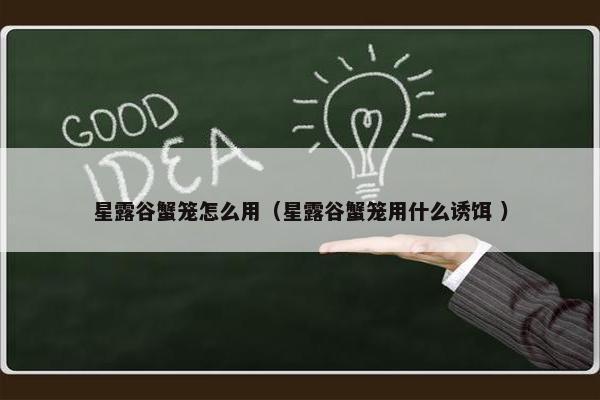 星露谷蟹笼怎么用（星露谷蟹笼用什么诱饵 ）