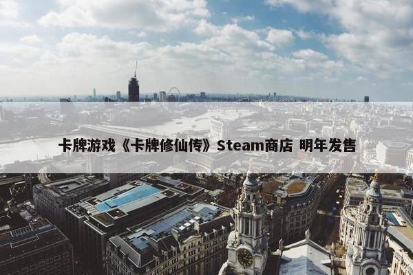 卡牌游戏《卡牌修仙传》Steam商店 明年发售