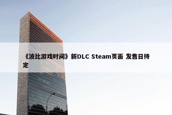 《波比游戏时间》新DLC Steam页面 发售日待定