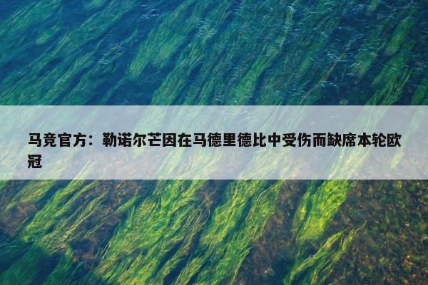 马竞官方：勒诺尔芒因在马德里德比中受伤而缺席本轮欧冠