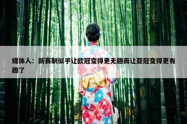 媒体人：新赛制似乎让欧冠变得更无趣而让亚冠变得更有趣了