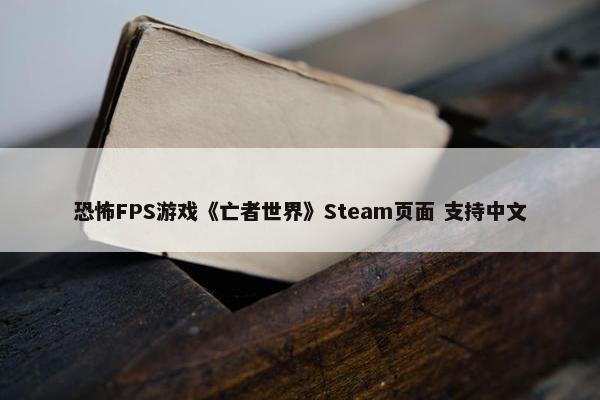 恐怖FPS游戏《亡者世界》Steam页面 支持中文