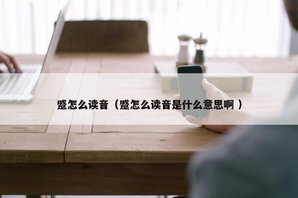 蹙怎么读音（蹙怎么读音是什么意思啊 ）