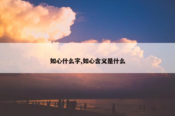 如心什么字,如心含义是什么