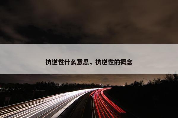 抗逆性什么意思，抗逆性的概念