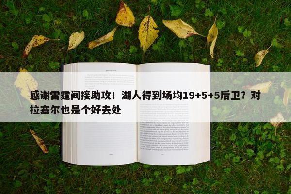 感谢雷霆间接助攻！湖人得到场均19+5+5后卫？对拉塞尔也是个好去处