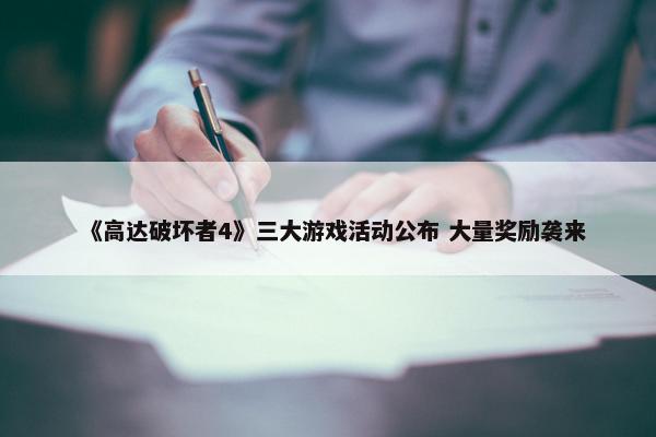 《高达破坏者4》三大游戏活动公布 大量奖励袭来