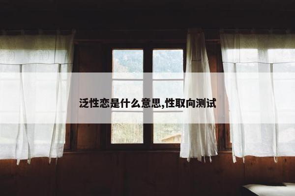 泛性恋是什么意思,性取向测试