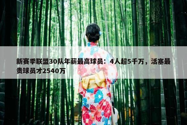 新赛季联盟30队年薪最高球员：4人超5千万，活塞最贵球员才2540万