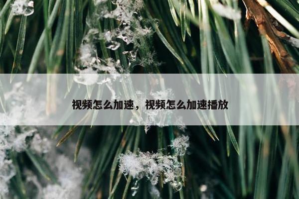 视频怎么加速，视频怎么加速播放