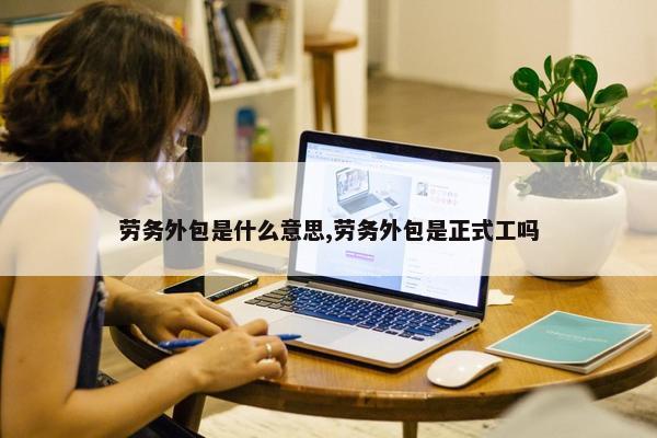 劳务外包是什么意思,劳务外包是正式工吗