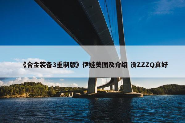 《合金装备3重制版》伊娃美图及介绍 没ZZZQ真好