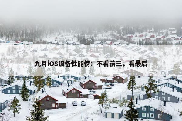 九月iOS设备性能榜：不看前三，看最后