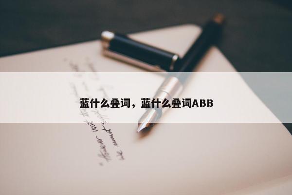 蓝什么叠词，蓝什么叠词ABB