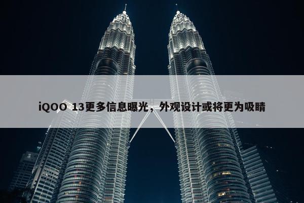 iQOO 13更多信息曝光，外观设计或将更为吸睛