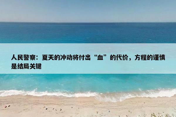 人民警察：夏天的冲动将付出“血”的代价，方程的谨慎是结局关键