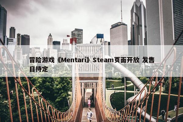 冒险游戏《Mentari》Steam页面开放 发售日待定