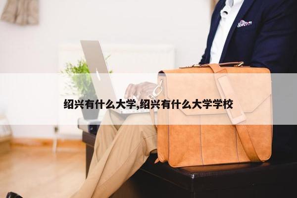 绍兴有什么大学,绍兴有什么大学学校