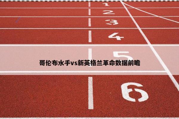 哥伦布水手vs新英格兰革命数据前瞻