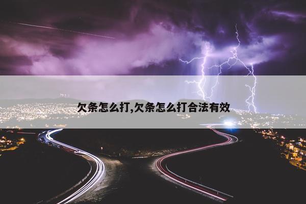 欠条怎么打,欠条怎么打合法有效