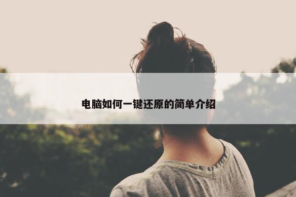 电脑如何一键还原的简单介绍