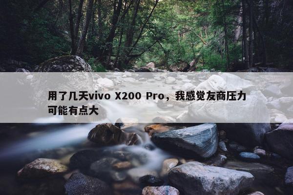 用了几天vivo X200 Pro，我感觉友商压力可能有点大