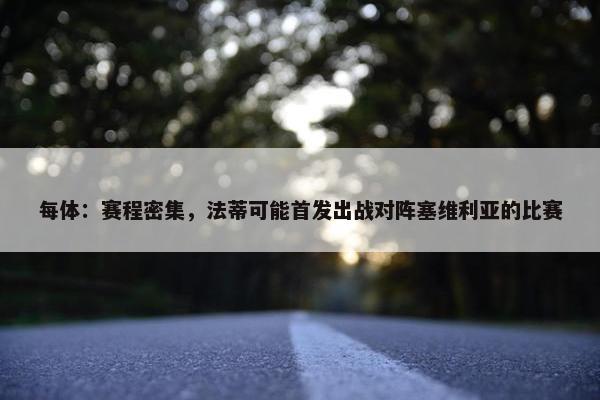 每体：赛程密集，法蒂可能首发出战对阵塞维利亚的比赛