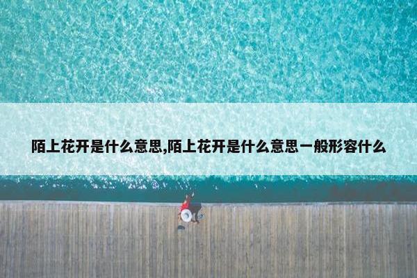 陌上花开是什么意思,陌上花开是什么意思一般形容什么